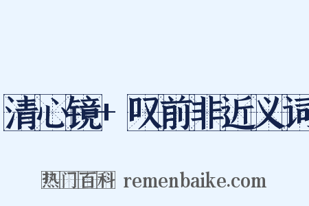 清心镜+叹前非近义词是什么意思的图片